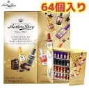 クール便発送品◎64個入り◎Anthon Berg アンソンバーグ　リカーチョコレート リキュール　洋酒 フェイマス・グラウス　ウイフェイマス・グラウス　ウイスキー　コアントロー　ガリアーノ　ジムビーム　 レミーマルタン　ソビエスキー　ドランブイ　カナディアンクラブ