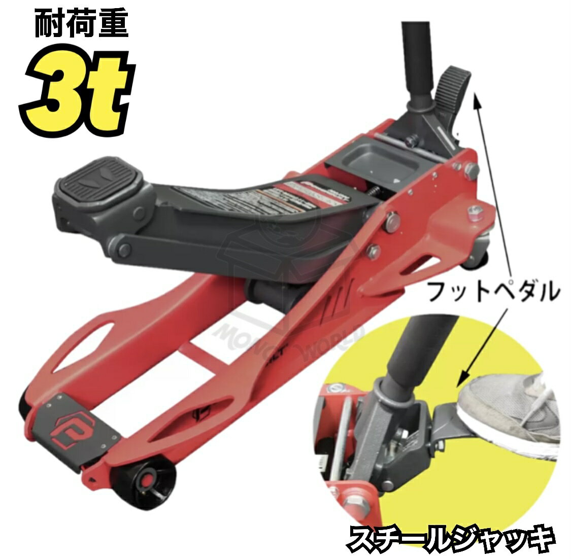 3トン パワービルト 低床 スチールジャッキ 耐荷重 3,000 kg 3t スチール製ジャッキ ジャッキ フロアジャッキ