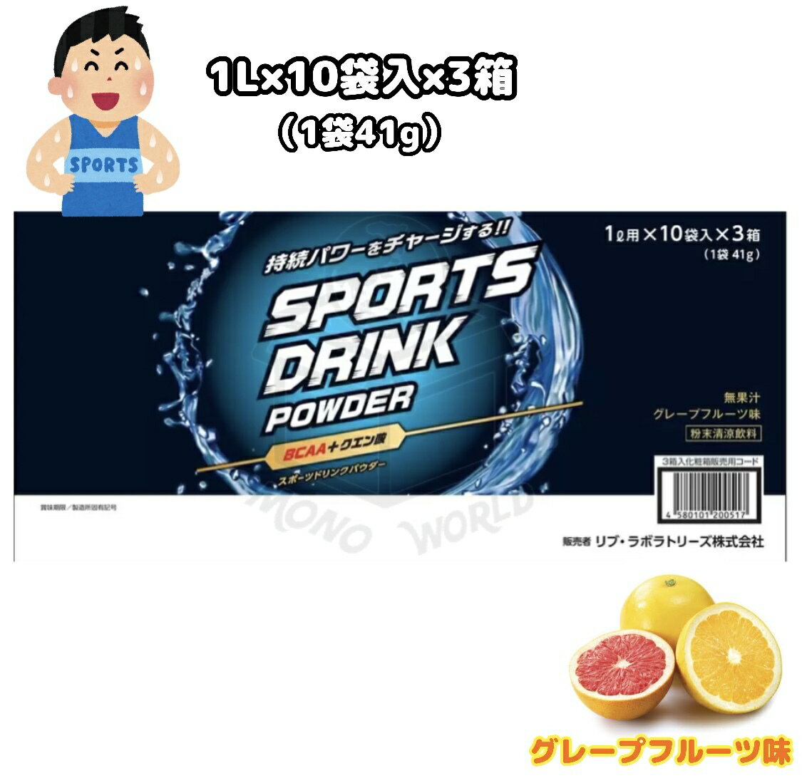 レビューキャンペーン目玉品◎リブラボラトリーズ スポーツドリンクパウダー グレープフルーツ味　42g x 30 包（1包1L）希釈　アクエリアス風味◎