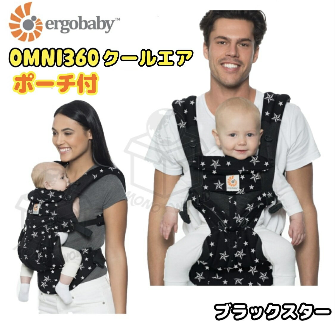 在庫限り◎29800円→21950円◎当日発送品◎エルゴベビー OMNI(オムニ) 360 クールエア/ブラックスター 抱っこひも ergobaby ORIGINAL CARRIER　抱っこ 抱っこひもクール オムニ おんぶ