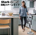 レビューキャンペーン目玉品(※商品レビュー必須)◎24800円→14950円◎シャーク 回転スチームモップ S7001J Shark 掃除用品 掃除モップ スチームモップ 自立式モップ 高温スチーム