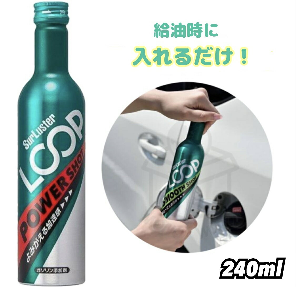 シュアラスター　LP-14 ガソリン燃料添加剤 よみがえる加速感 LOOP パワーショット 240ml ガソリン添加剤　コーティング　車車用品　特殊潤滑成分配合　高出力車　外車　遠出　ドライブ　旅行　車中泊　 ★ 【商品詳細】●名称：4輪／2輪自動車用燃料添加剤●用途：4サイクルガソリンエンジン燃料系統の洗浄・潤滑●成分：石油系炭化水素、特殊洗浄剤、特殊潤滑剤●内容量：240ml×3本●標準添加量：ガソリン40〜60Lに対して240ml全量添加　　　　　　（ガゾリン量の0.4〜0.6%）【商品特徴】エンジン内をクリーニング&コーティングしてパワーの復活高純度PEAとPIBAをダブル配合。燃焼室、インジェクター、吸気バルブに付着した汚れを除去し、完全燃焼を促進することによりスムーズなアクセルレスポンスを回復します。特殊潤滑成分がシリンダー壁面やピストン上部をコーティング潤滑性を向上し摩擦を低減することで、力強い加速度が得られます。★注意事項★※ご利用のモニター環境により、色合いが異なって見える場合がございます。 2