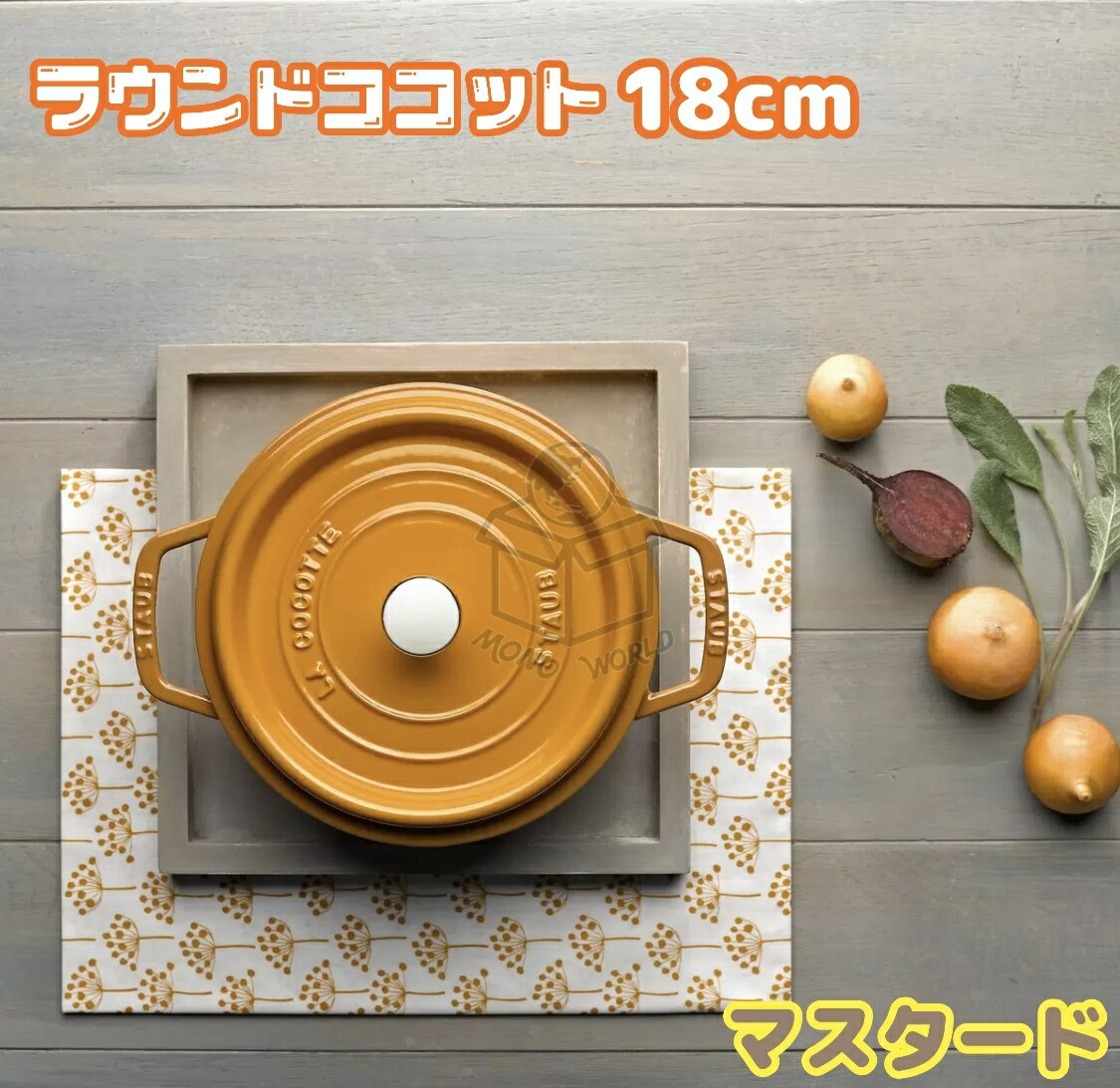 ストウブ ラウンドココット 18cm マスタード 40511-370-0　両手鍋　作り置きにも最適　旨味を内部で循環　抜群の耐久力で焦げ付きも防止　オーブン調理◎IH　ハロゲンヒーター　シーズヒーターにも対応