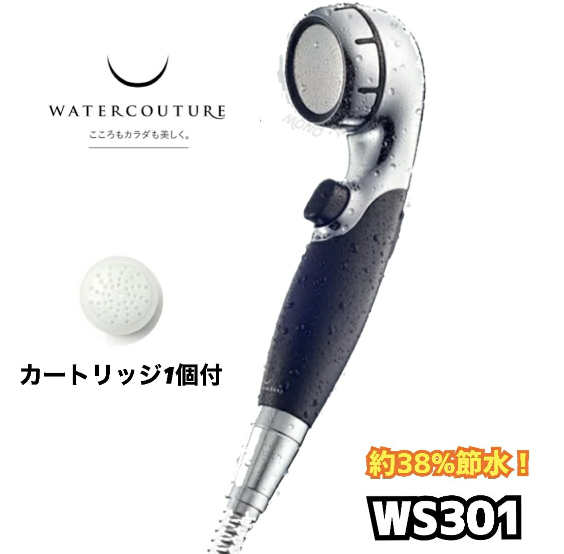 レビューキャンペーン目玉品◎当日発送品 安心の日本製 三菱 クリンスイ WATERCOUTURE ウォータークチュール 浄水シャワー WS301 黒 ブラック シャワーヘッド 節水 シャワー節水 日本アトピー協会推薦品 浄水シャワーヘッド 装着簡単 髪 肌 美容 バスルーム