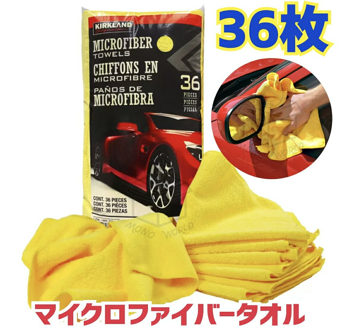 レビューキャンペーン目玉品◎カータオル カーショップタオル 【大容量36枚！】KIRKLAND カークランド マイクロファイバータオル 吸水 万能タオル クロス 掃除 洗車 清掃 カークランドシグネチャー