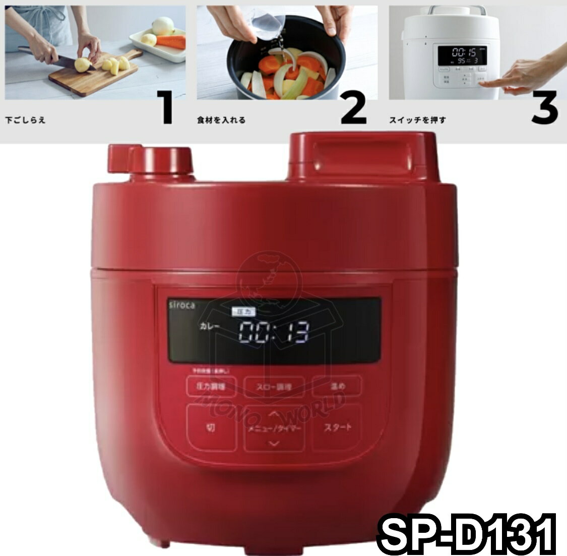 マラソン目玉品◎通常価格10980円→8390円◎当日発送品◎九州関西翌日着可◎シロカ 電気圧力鍋 2L レッド　siroca Pressure Cooker 2L Red 圧力鍋　鍋　キッチン家電　圧力調理　無水調理　炊飯　蒸し調理 温め直し　時短料理 sp-d131のサムネイル