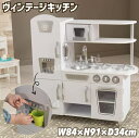 キッドクラフト ヴィンテージキッチン おままごとキッチン おままごと 子供用キッチン 木製キッチン ホワイト おもちゃクリスマスプレゼント 贈り物 子供の日 K...