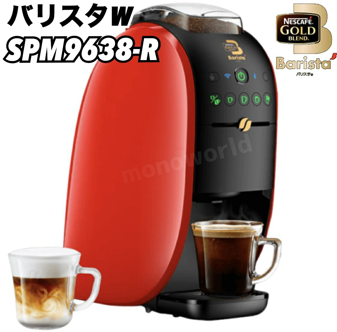 当日発送品 ネスカフェ ゴールドブレンド バリスタ W [ダブリュー] SPM9638-R ネスカフェゴールド コーヒー コーヒーマシーン コーヒーメーカー バリスタW バリスタダブリュー アイスコーヒー