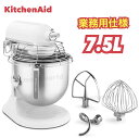 キッチンエイド 業務用 業務用仕様 7.5L スタンドミキサー ホワイト KitchenAid キッチンエイドスタンドミキサー 業務用ミキサー 業務用スタンドミキサー キッチン家電