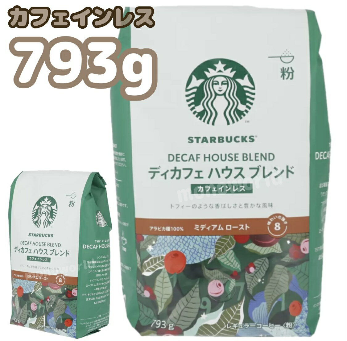 本日の目玉品◎当日発送品◎スターバックス ディカフェ ハウスブレンド 793g (粉) スタバコーヒー　Starbucks インスタントコーヒー　カフェインレス　カフェインレスコーヒー　ミディアム　ロースト　粉末コーヒー