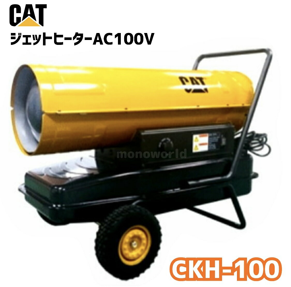 スーパーセール超目玉品◎148000円→89800円◎当日発送品◎CAT ジェットヒーター AC100V CKH-100 灯油68L キャタピラー 被災地支援 支援物資 CATジェットヒーター キャタピラー ジェットヒーター 大型 特大 ヒーター ストーブ 暖炉 比較 工場 倉庫