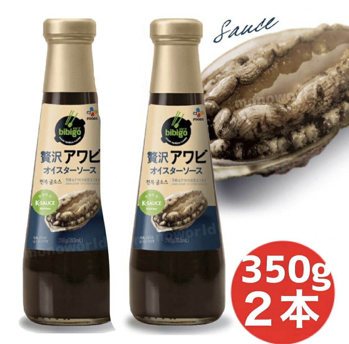 CJジャパン 贅沢アワビオイスターソース 350g x 2本　オイスターソース　調味料　ソース　あわび入り bibigo ビビゴ　万能調味料　 ★ART 32750　JAN 8801007185927 【商品仕様】●原産国：韓国【商品特徴】★アワビが入った贅沢オイスターソース★ひとさじで海鮮風味★いつものメニューがさらに美味しく！★炒め物やスープに【商品詳細】韓国の南海でとれたアワビと牡蠣を、ふんだんに使用した贅沢なオイスターソースです。芳醇なアワビの旨さで、いつものメニューが豪華な味わいに。チャーハン、野菜炒め、スープなどに、ひとさじ入れれば海鮮の風味が広がります。★注意事項★※プチプチで梱包し発送させて頂きます※保管輸送中の傷、スレ、多少の汚れ等がある場合がございますが、ご了承の上ご購入をお願い致します。※ご利用のモニター環境により、色合いが異なって見える場合がございます。 2