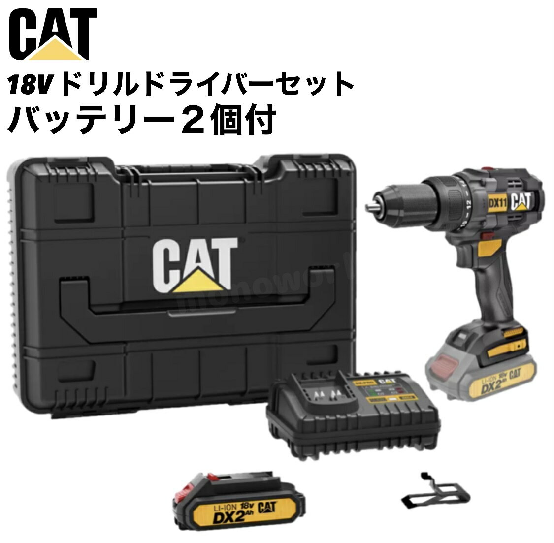 レビューキャンペーン超目玉品◎29800円→15980円◎当日発送◎九州関西翌日着◎CATERPILLAR 18V ドリルドライバーセット バッテリー2個 ドライバー ドリル CAT工具セット CATドリルドライバー 充電式ドリルドライバーセット 急速充電器