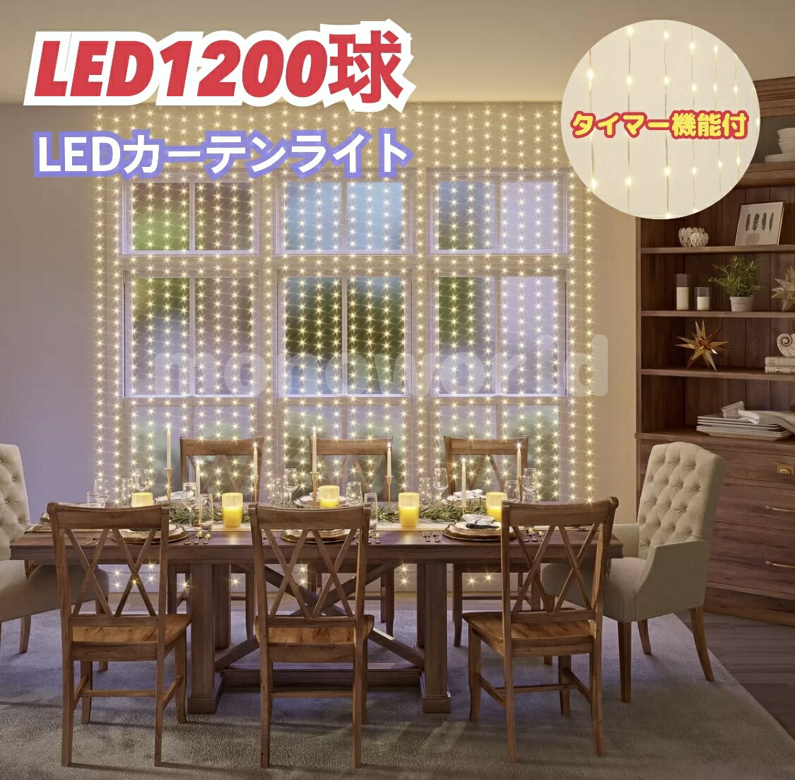 レビューキャンペーン目玉品 当日発送品 OVE LEDカーテンストリングライト W3m x H3m 1200球LED カーテンライト LEDカーテンライト パーティ装飾 LED LEDライト おしゃれLED 店舗飾り付け クリ…