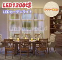 数量限定◎9800円→4950円◎レビューキャンペーン超目玉品◎当日発送品◎OVE LEDカーテンストリングライト W3m x H3m 1200球LED カーテンライト LEDカーテンライト パーティ装飾 LED LEDライト おしゃれLED 店舗飾り付け クリスマス 屋内用LEDライト 屋外LED イベント