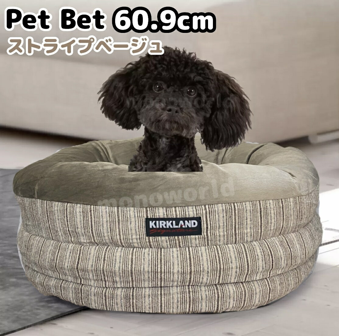 カークランド ペットベット ストライプベージュ ネストベット 丸型ペットベット ペット用品　犬　猫　丸型 犬猫兼用　ペット用寝具　ドック　キャット　イタグレホイホイ　ブラウン イタグレのサムネイル