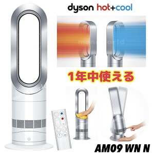 【カラー ホワイト】寒い時も暑い時もこれ1台で年中使えて置き場に困らないコンパクトサイズ！リモコン付き！ダイソン 扇風機 Dyson Hot+Cool ファンヒーター ホワイト／ニッケル (AM09 WN N)　暖房 クーラー ヒーター ダイソンファンヒーター