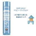 ドクターブロナー オーガニックリップバーム【ベビーマイルド1本】 リップクリーム リップケア オーガニック 口紅下地 唇パック 化粧品 オーガニック化粧品 唇乾...