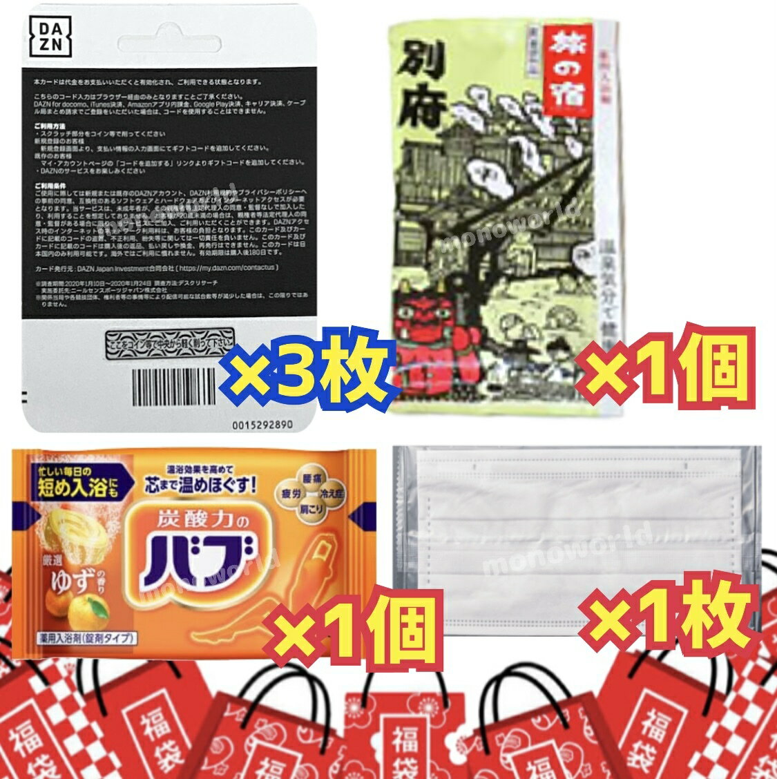 ★ 入浴剤 DAZN カード スポーツ サッカー 野球 ダゾーン プリカ プリペイドカード マスク ポップコーン レンチンポップコーン2023年 福袋 ! 【DAZNカード 3枚・小包装マスク 1枚・旅の宿 1個・バブ 1個】DAZN DAZNプリペイドカード DAZN視聴カード スポーツ スポーツ番組 サッカー 野球 バスケットボール NBA 入浴剤 マスク 小包装マスク 2023年福袋