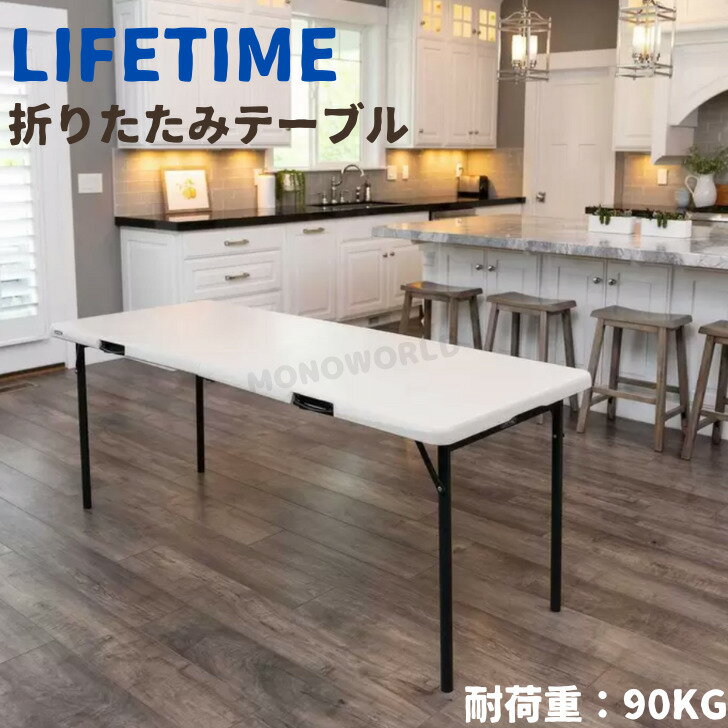 レビューキャンペーン品◎14390円→12450円◎ライフタイム 折りたたみ机(6ft size) LIFETIME 6FT HALF TABLE 182.9 x 76.2 x 73.7cm 白色ホワイト 耐荷重90キロ 持ち運びや保管が簡単 汚れに強い 掃除簡単 自動ロックで安全 UV保護高密度ポリエチレン ハンドル付き 6人用