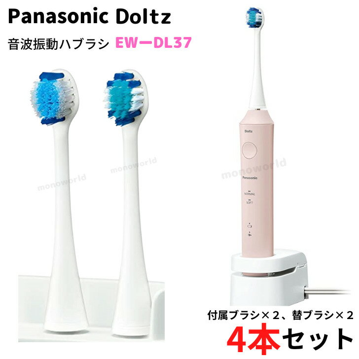 マラソン目玉品◎当日発送品◎当店だけの特典◎替えブラシ4本のおまけ付き◎Panasonic パナソニック 音波振動ハブラシ 電動歯ブラシ【ピンク】 ドルツ EW-DL37　電動歯磨き　海外・国内両用　歯ブラシ　歯磨き　パナソニック歯ブラシ　歯周ポケット