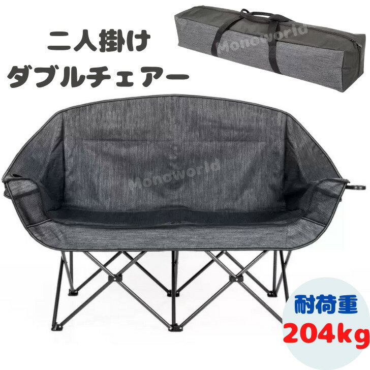 マックスポーツ 2人掛け ダブルチェアー　折りたたみチェア　二人がけ折りたたみ椅子　2人用キャンプチェア アウトドア　アウトドアチェア　持ち運び　運動会　レジャー　キャンプ　アウトドア用品のサムネイル