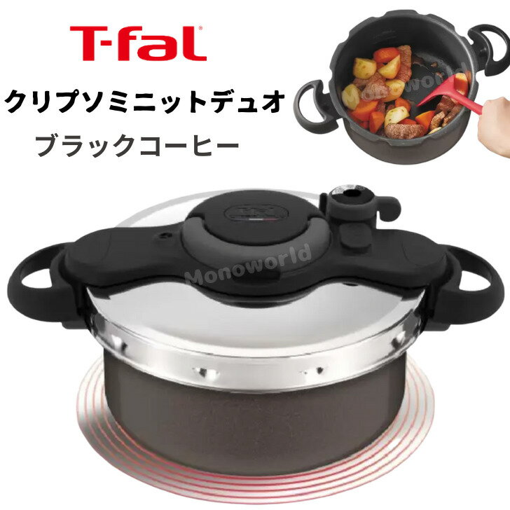 レビューキャンペーン目玉品◎当日発送品◎ティファール クリプソミニット デュオ ブラック コーヒー 圧力鍋 5.2L　鍋　T-FAL　洗いやすいシンプル構造　時短料理　作り置き　クッキング　料理　圧力調理　圧力鍋　クックウェア　インジニオネオ比較のサムネイル
