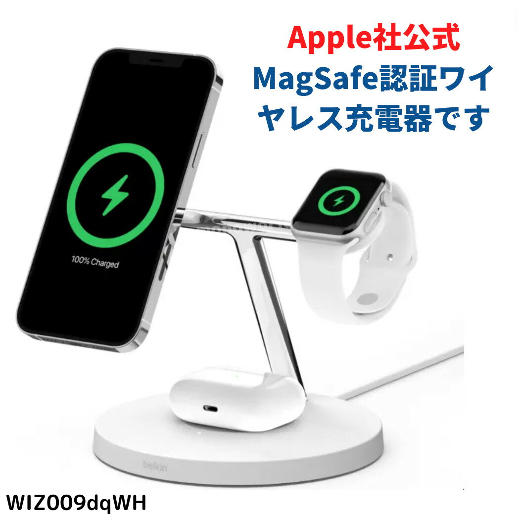アップル 充電 Belkin MagSafe 3-IN-1 ワイヤレスチャージャー【ホワイト】ワイヤレス充電器　置くだけ充電　アップル製品対応　iPhone充電器　アップルウォッチ充電器　エアポッズ充電器　MagSafeワイヤレスの充電　Apple 公式MagSafeケースとの互換性のサムネイル