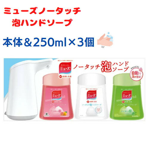 レビューキャンペーン目玉品◎ミューズノータッチ本体＋3種の香り詰替えボトル入り【本体ホワイト】白　ミューズ　泡ミューズ　ハンドソープディスペンサー　泡ハンドソープ　ハンドソープ　手洗い　消毒　除菌のサムネイル