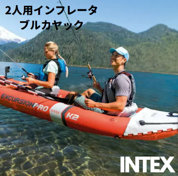 インテックス エクスカージョン プロ 2人用 インフレータブル カヤック 68309NP　INTEX INTEXカヤック　カヤック　インテックスカヤック　二人用カヤック　レジャー　 ★ITM/ART　12058 【商品仕様】●定員数：2●寸法（L× W × H）：約 3.84m x 約94cm x 約46cm●重量：180 kg●付属品：218.4cm アルミニウムパドル、ハンドポンプ【商品特徴】★空気を入れた状態サイズ：約 3.84m x 約94cm x 約46cm★搭載人員：大人2人★積載重量：180kg★付属品：218.4cm アルミニウムパドル、ハンドポンプ★キャリーバッグ付属★修理パッチ付属★成人年齢用【商品詳細】★SuperStrong™強化分子配合の塩化ビニールと★SuperTough™3層ラミネート構造を組み合わせることで、優れた構造強化と摩耗、 衝撃、日光からの損耗に対する耐性を提供し、剛性を高めるためにより大きな圧力掛けることができます。★3空気室構造★剛性の高いI-ビームボートフロア構造★一体化された排水バルブ★スタンダード用　浅瀬用方向スケッグ1枚★簡単に空気を入れられ、高速で空気を排出できる高圧スプリング式バルブにより、高い剛性と安定性を備えることができます。★水深の深い場所と浅い場所で最適に操縦するために取り外し可能な2種類のスケッグ★フロアマウント　フットレスト2個★便利な取り外し可能なフィッシングロッドホルダー2個★取り外し、調節可能な小型カメラ・携帯電話用ホルダー-簡単クリック操作で取り付け可能★両前後に掴みやすいグラッブハンドル★調節可能なバケットシート★インフレータブル式ブースターシート‐シートの高さ調整★船首船尾にドライバッグや工具などを結んで保管することができるD−リング付き保管スペース★注意事項★※輸入品のため輸送保管中の外箱段ボールにスレ、汚れ、破れがある場合がございます。（中の商品には影響がございません）※ご利用のモニター環境により、色合いが異なって見える場合がございます。 2