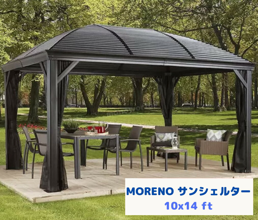 レビューキャンペーン目玉品◎259800円→215000円◎MORENO サンシェルター 10x14 ft 423cm 298cm 高さ 283cm SUN SHELTER シェルター 庭 屋外用 屋外用シェルター シェルター アウトドア 庭 防錆加工 MORENOサンシェルター ガゼボ キャンプ場 バーベキュー BBQ