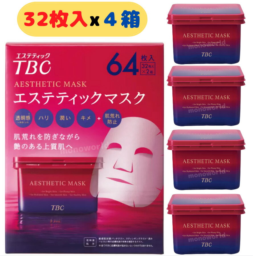 当日発送品◎レビューキャンペーン目玉品◎TBC エステティックマスク 128枚入 (32枚入 x 4個）フェイシャルマスク 顔用 パック 美容液マスク フェイスマスク 美容マスク スキンケア　エイジングケア 化粧水 貼る化粧水 シートマスク フェイス用マスクのサムネイル