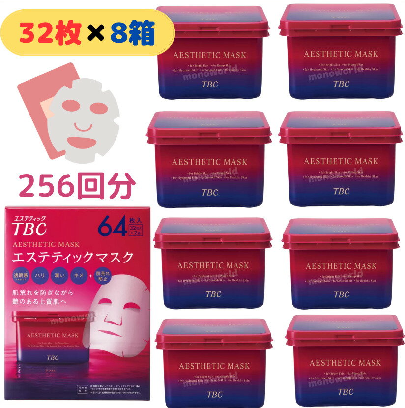 TBC エステティックマスク 256枚入 (32枚入 x 8個）　フェイシャルマスク　顔用　パック　美容液マスク フェイスマスク 美容マスク　スキンケア　エイジングケア　化粧水　貼る化粧水　シートマスク　フェイス用マスクのサムネイル