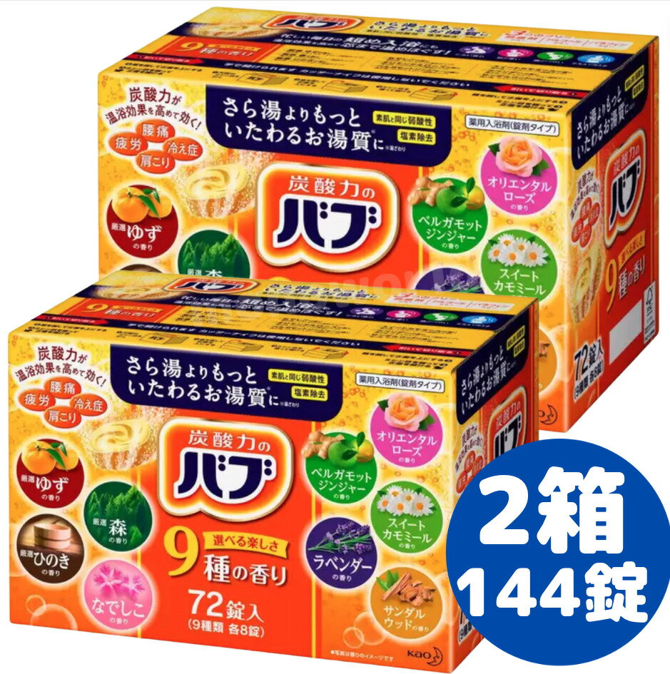 (画像の商品です) バブ 薬用入浴剤 144錠 【2箱】 弱酸性　入浴剤　炭酸入浴剤　まとめ買い　大容量　ストック　疲労・肩こり・腰痛・冷え症に　お風呂　バスタイム　半身浴　入浴