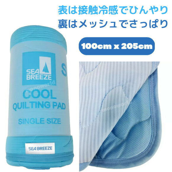 シーブリーズ 接触冷感 敷パッド シングルサイズ ブルー 100cm x 205cm 寝具　寝具敷パッド　ベットマット　布団　ベッド　接触冷感寝具　リバーシブル　2wayタイプのサムネイル