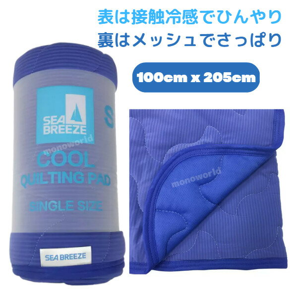 シーブリーズ 接触冷感 敷パッド シングルサイズ 【ネイビー】 100cm x 205cm 寝具　寝具敷パッド　ベットマット　布団　ベッド　接触冷感寝具　リバーシブル　2wayタイプのサムネイル