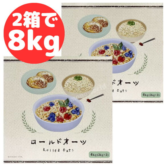 ロールドオーツ 2箱セット(2kg x 4袋)オートミール オーツ麦 食物繊維 食物性たんぱく質 健康食品 米化可能 健康食 健康 糖質カット 置き換え食 ダイエット ダイエット食品 離乳食 妊婦食 妊婦さん 時短料理