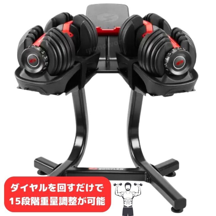 別売り専用スタンド付き Bowflex ボウフレックス 可変式ダンベルセット 552i ダンベルセット ボウフレックスダンベルセット ダンベル 筋トレ トレーニング 可変式ダンベル アジャストダンベル