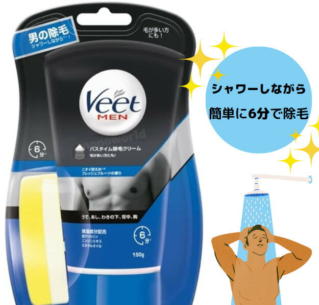 【VEET メンズ用ヴィート◎レビューキャンペーン目玉品◎当日発送品◎】バスタイム専用 除毛クリーム 150g 1個 ヴィートメン メンズ用 除毛 ムダ毛処理 ヴィート Veet men