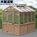 残りわずか◎グリーンハウス 高さ236cm 幅205cm 奥行240cm Yardistry 木製温室 温室 Yardistry Cedar Greenhouse　ガーデニング　家庭菜園　植物　お花 外から見えずにガーデニングツールを保管