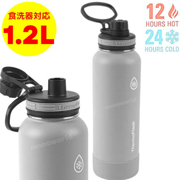 サーモフラスク 【1.2L グレー】水筒　サーモフラスク水筒　ボトル　ThermoFlask　大容量　ステンレスボトル 食洗機可 水筒 魔法瓶　ダイレクトボトル 保温 保冷　持ち運び　携帯　かっこいい水筒　男女兼用　サウナ　登山