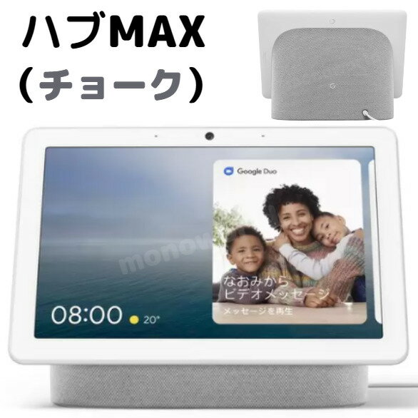 当日発送品 レビューキャンペーン目玉品 Google Nest Hub Max グーグル ネスト ハブ マックス【チョーク ホワイト 白 シロ】 10インチスマートディスプレイ GA00426-JP チョーク色 グーグルネ…