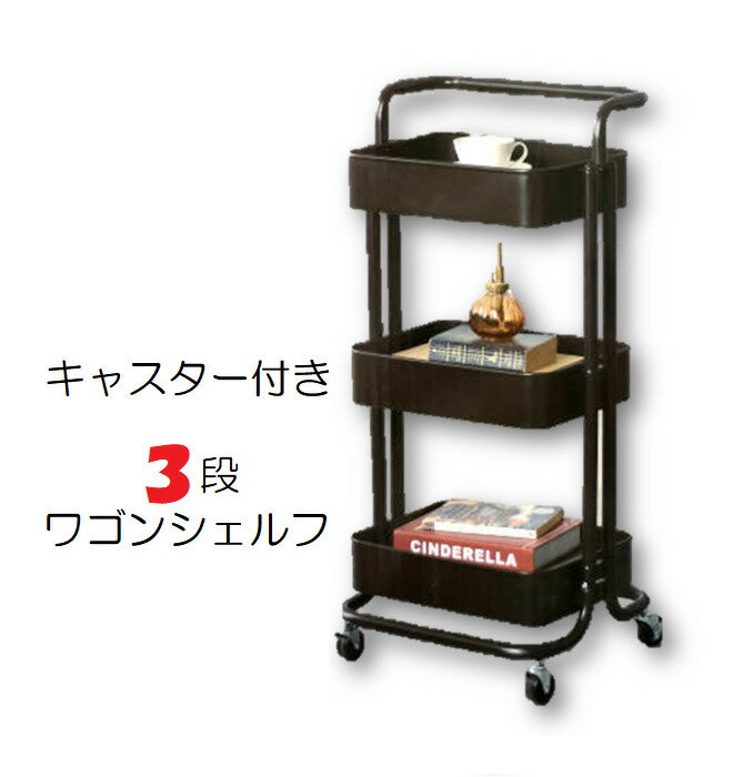 商品名キャスター付きラック三段ワゴンシェルフブラック／黒色
