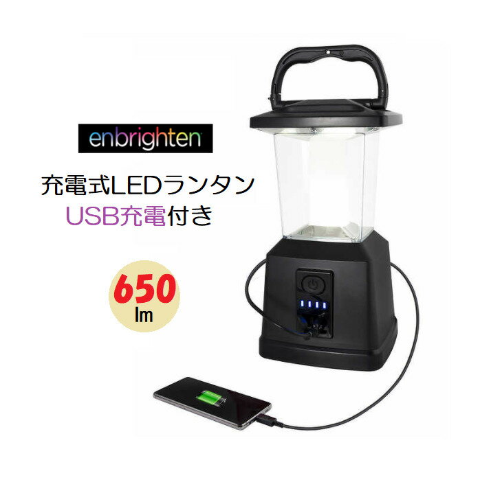 enbrightenエンブライトン650ルーメンUSB充電付き充電式LEDランタン