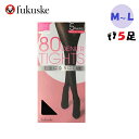 【即納品】【5足セット】fukuske 福助 日本製 80デニール タイツ 5足組 ブラック 黒 M-Lサイズ 毛玉になりにくい