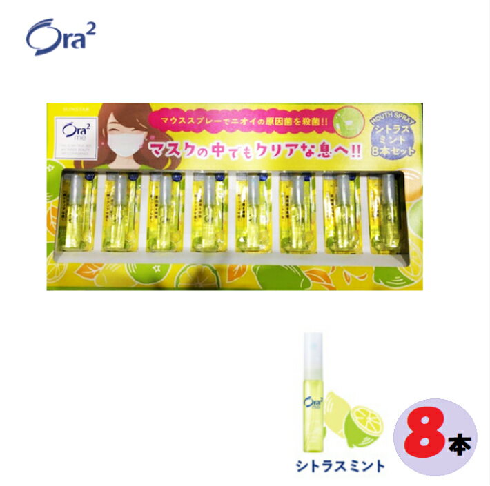 【8本セットです！】Ora2　オーラツー　マウススプレー　シトラスミント　6mL×8本セット 口腔清涼剤　口臭エチケット　ケア　まとめ買い