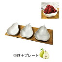 コストコ食器◎スーパーセール目玉品◎当日発送品◎洋ナシ型ボウル×3個&木製サービングプレートの豪華4点セット!サービングセット 小鉢 小皿 ボウル 食器セット ...