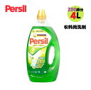 スーパーセール&レビューキャンペーン目玉品◎大容量4L!約200回分!パーシル アドバンスドジェル 衣料用 洗剤 PERSIL ADVANCED GEL 業務用 まとめ買い ストック コストコ Costco 洗剤※北海道・沖縄・離島別途送料