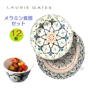 レビューキャンペーン目玉品◎3450円→2980円◎人気商品◎メラミン食器◎12枚◎12ピースセット◎LAURIE GATES ローリー ゲイツ　メラミンプレート　食洗器可　ボウル　ディナーウェア　業務用　飲食店　カフェ　レストラン　プレゼント　贈り物　引越し祝い　新居祝い