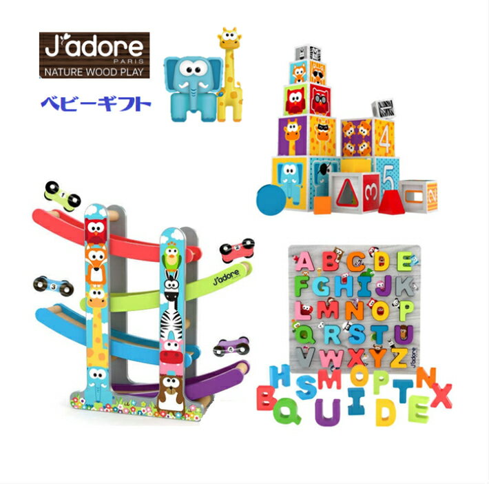 【お得な3点セット】J’ADORE ジャドール 木製おもちゃ 木のおもちゃ ベビーギフト Jadore プレゼント 出産祝い 赤ちゃんのおもちゃ 知育 玩具 木製スロープレーサー 木製ABCブロックパズル カラフル積み木セット ブロックのサムネイル